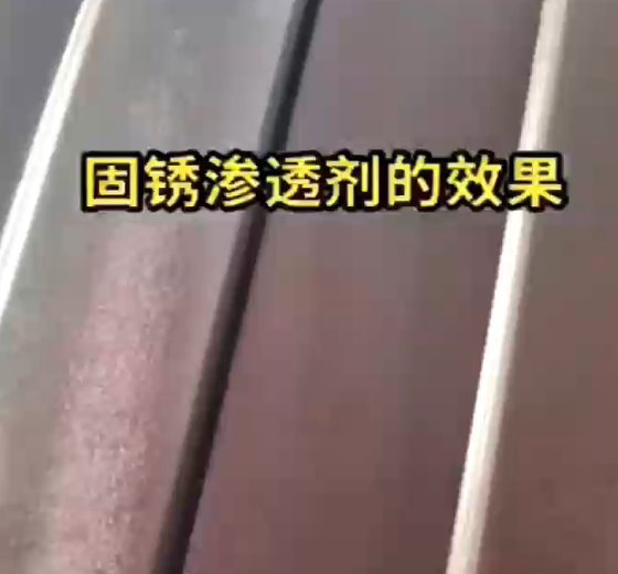 严重腐蚀喷固锈剂视频