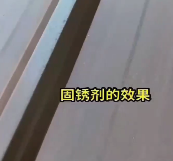 严重腐蚀喷固锈剂视频