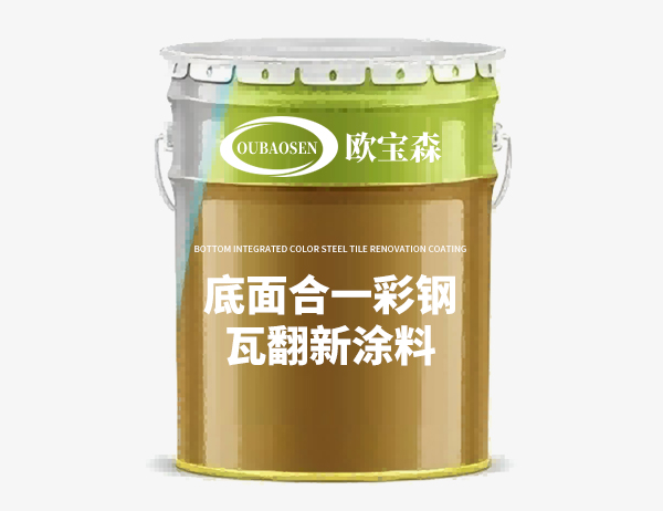 底面合一彩钢瓦翻新涂料