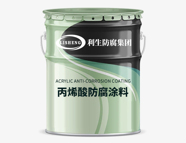 丙烯酸防腐涂料