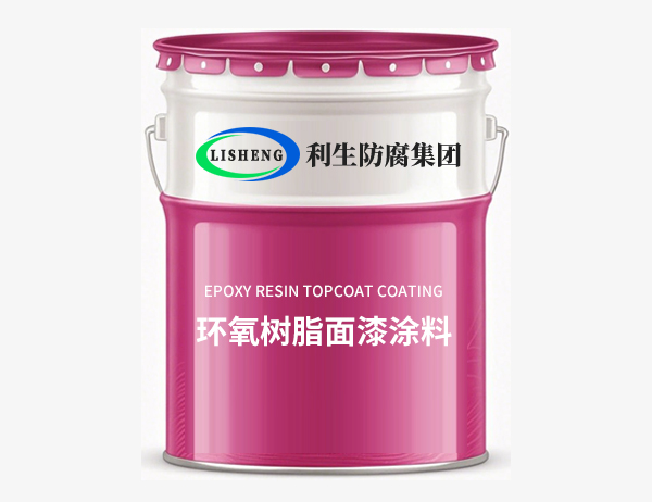 环氧树酯面漆涂料