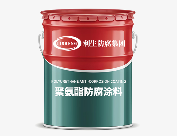 聚氨酯防腐涂料