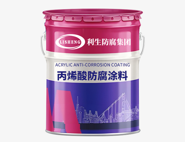 丙烯酸防腐涂料