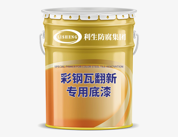 彩钢瓦翻新防腐涂料