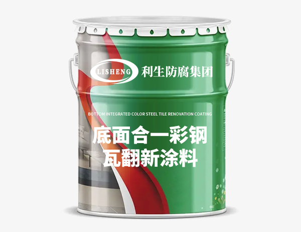 底面合一彩钢瓦翻新涂料