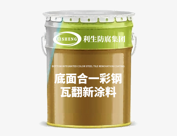 底面合一彩钢瓦翻新涂料