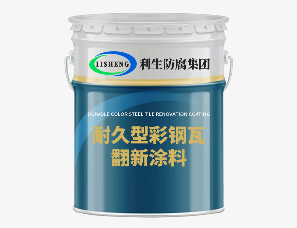 耐久型彩钢瓦翻新涂料