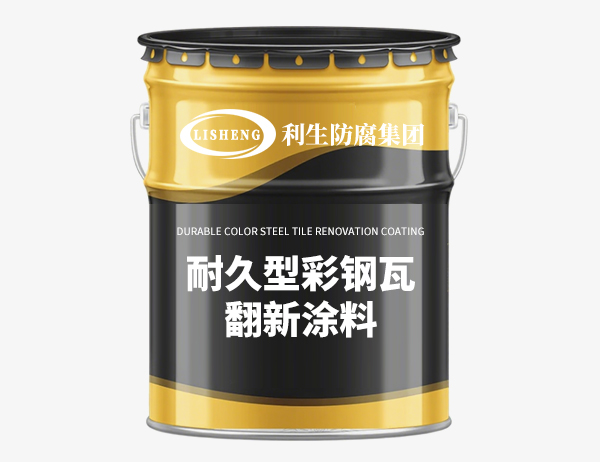 耐久型彩钢瓦翻新涂料