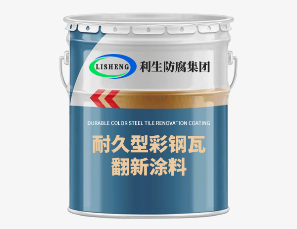 耐久型彩钢瓦翻新涂料